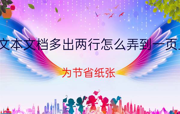 文本文档多出两行怎么弄到一页上 为节省纸张，怎样做才可以把两页以上的表格打印在同一张页面上？